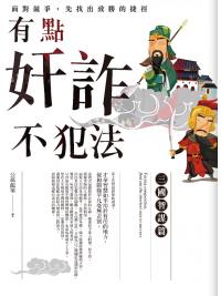 現實大師96.有點奸詐不犯法:三國智謀篇-作者:公孫龍策