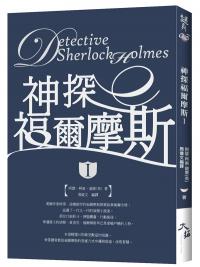 謎03.神探福爾摩斯〈 I 〉-作者:阿瑟‧柯南‧道爾 