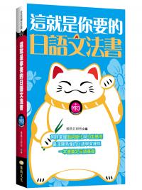 全民學日語41.這就是你要的日語文法書 -作者:雅典日研所企編