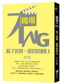 思想72.職場不NG- 除了裝傻，還得裝明白-作者:彭少軒