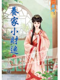 藍海53202.養家小財迷[下]-作者:魚瓏