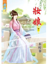 藍海53301.妝娘[1] -作者:木梓樺