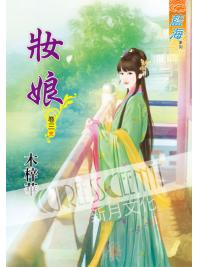 藍海53303.妝娘[3] 完-作者:木梓樺