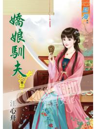 藍海53402.嬌娘馴夫[2]-作者:江心舟