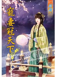 藍海53501.寵妻冠天下[1] -作者:明槿