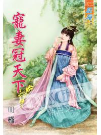 藍海53502.寵妻冠天下[2]-作者:明槿