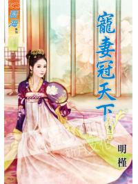 藍海53503.寵妻冠天下[3] 完-作者:明槿