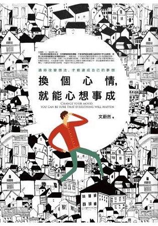 新生活大師36.換個心情,就能心想事成-作者:文蔚然
