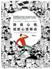 新生活大師36.換個心情,就能心想事成-作者:文蔚然