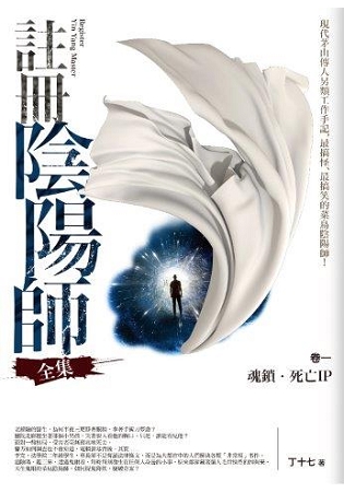 飛行城堡143.註冊陰陽師全集[1]魂鎖.死亡IP (共3冊)-作者:丁十七