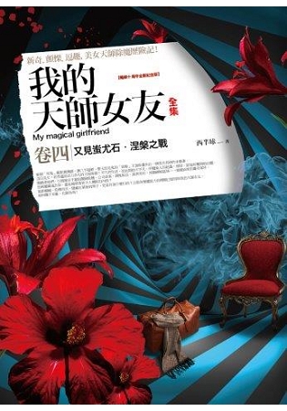 飛行城堡144.我的天師女友全集[4]十周年紀念版(共5冊-作者:西半球