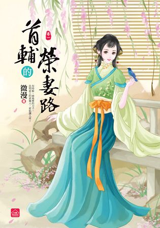 小說house332.首輔的榮妻路[1] 共6冊-作者:微漫