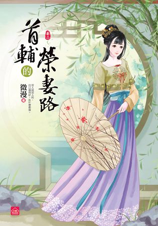 小說house333.首輔的榮妻路[2]-作者:微漫