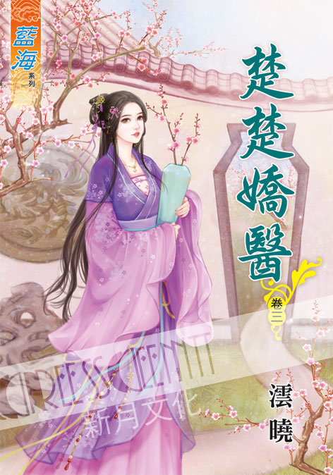 藍海52003.楚楚嬌醫[3]-作者:澐曉