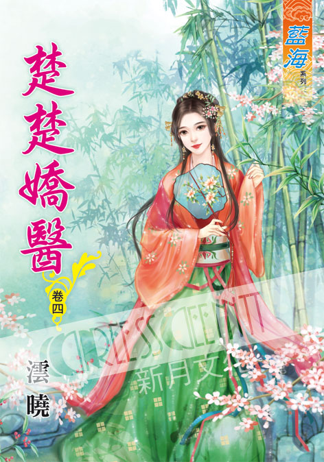 藍海52004.楚楚嬌醫[4]-...