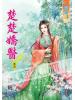 藍海52004.楚楚嬌醫[4]-作者:澐曉