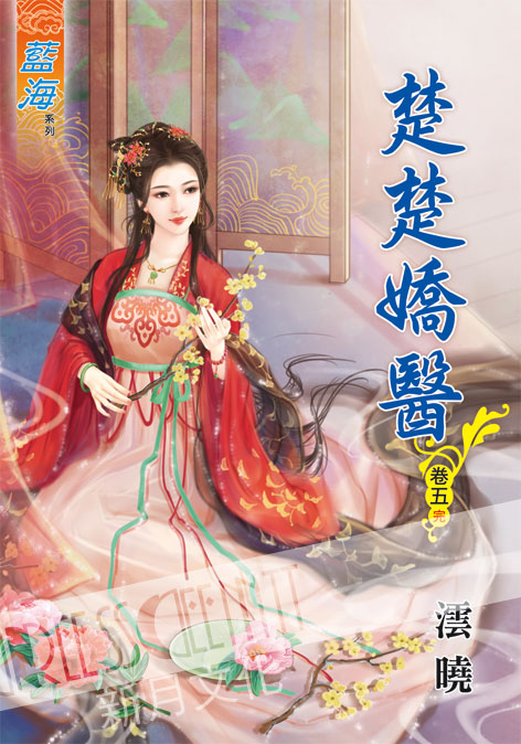 藍海52005.楚楚嬌醫[5] 完-作者:澐曉