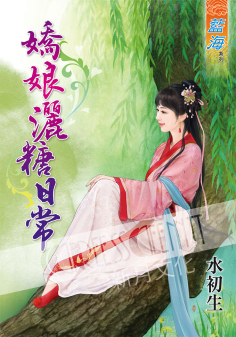 藍海52101.嬌娘灑糖日常[全一冊-作者:水初生