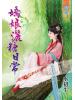 藍海52101.嬌娘灑糖日常[全一冊-作者:水初生