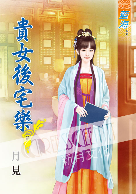 藍海52201.貴女後宅樂[1] 全5冊-作者:月見