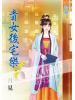 藍海52201.貴女後宅樂[1] 全5冊-作者:月見