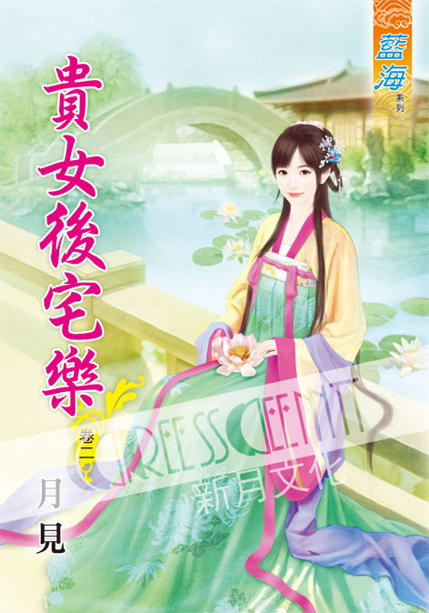 藍海52202.貴女後宅樂[2]-作者:月見
