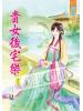 藍海52202.貴女後宅樂[2]-作者:月見