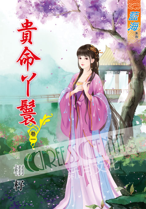 藍海52301.貴命丫鬟[1] 全4冊-作者:栩杍