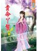 藍海52301.貴命丫鬟[1] 全4冊-作者:栩杍