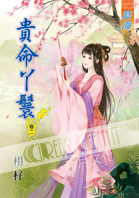 藍海52302.貴命丫鬟[2]-...