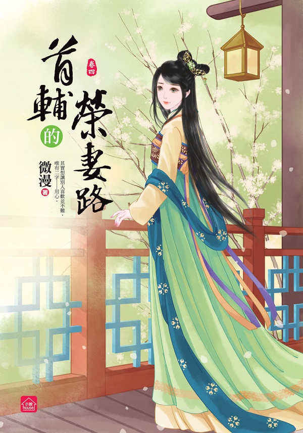 小說house335.首輔的榮妻...