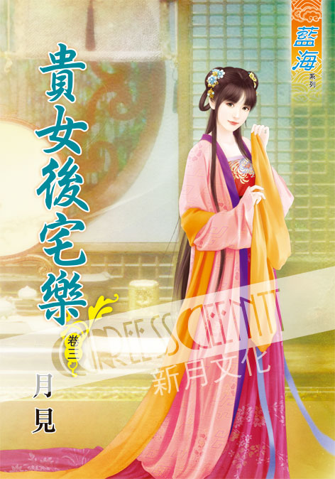 藍海52203.貴女後宅樂[3]...