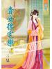 藍海52203.貴女後宅樂[3] -作者:月見