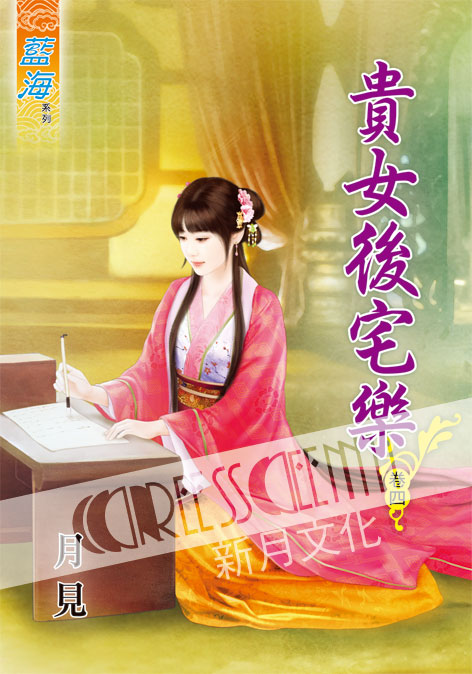 藍海52204.貴女後宅樂[4]...