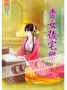 藍海52204.貴女後宅樂[4]-作者:月見