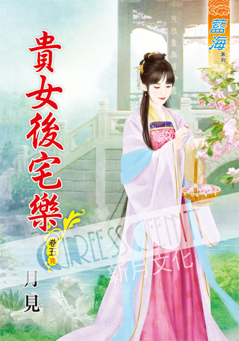 藍海52205.貴女後宅樂[5]...