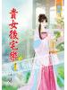 藍海52205.貴女後宅樂[5] 完-作者:月見
