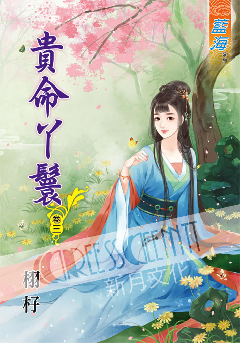 藍海52303.貴命丫鬟[3] -作者:栩杍