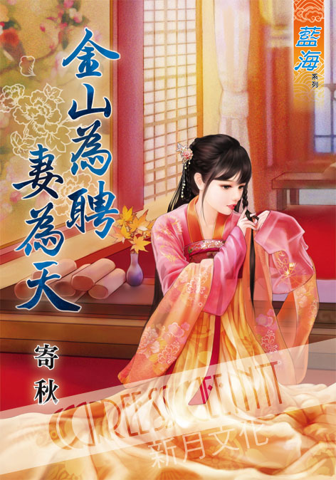 藍海52501.金山為聘妻為天  [全一冊] -作者:寄秋