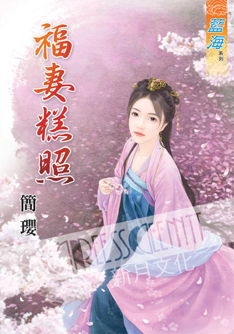 藍海52601.福妻糕照  [全一冊] -作者:簡瓔