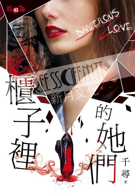 霓幻鑰5301.櫃子裡的她們-作者:千尋