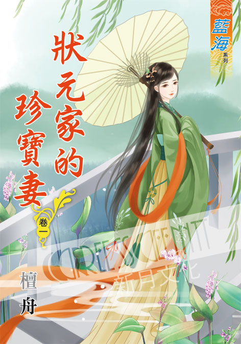 藍海53101.狀元家的珍寶妻[1] -作者:檀舟