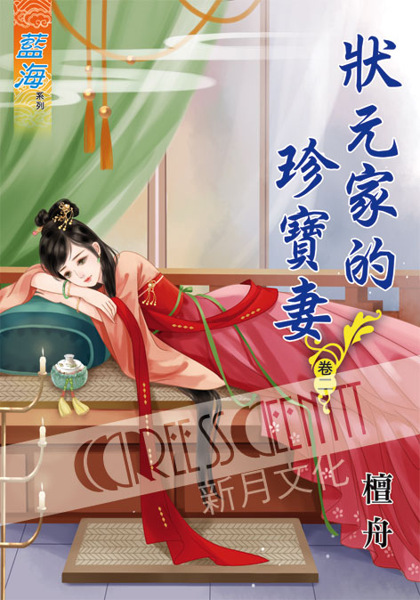 藍海53102.狀元家的珍寶妻[2]-作者:檀舟