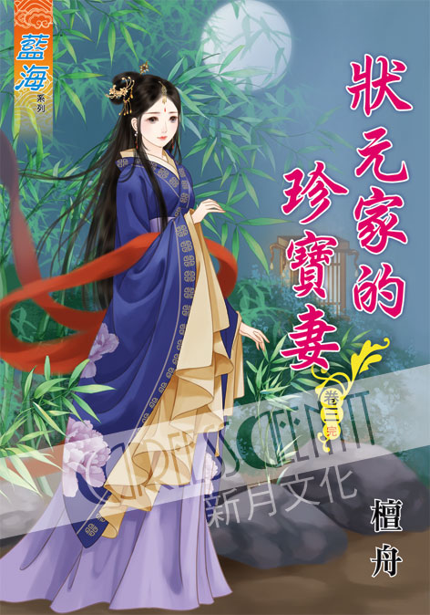 藍海53103.狀元家的珍寶妻[...