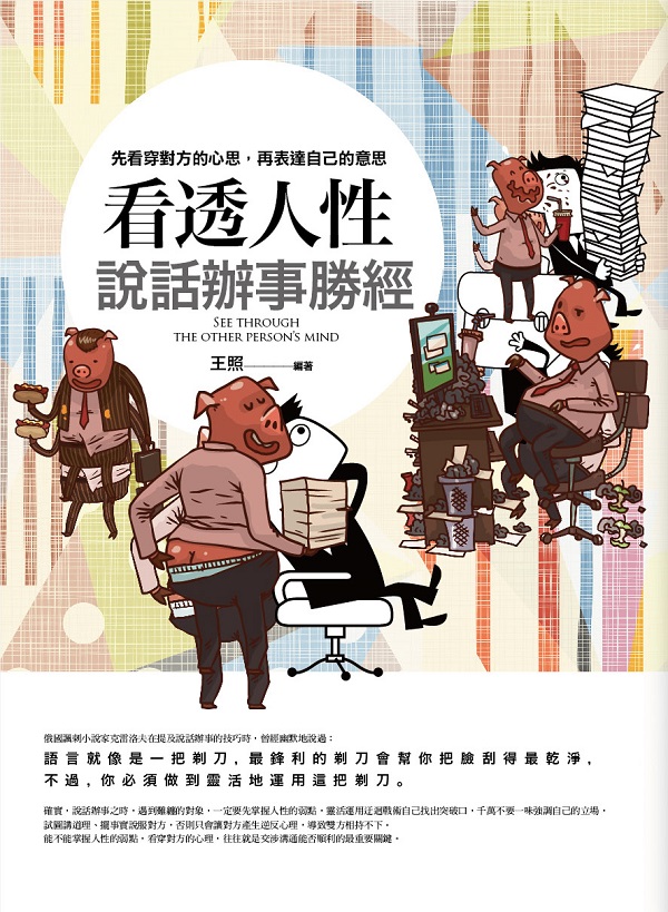 溝通大師33.看透人性說話辦事勝經-作者:王照
