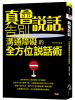 贏家27.真會說話-告別溝通障礙的全方位說話術-作者:陳瑋順  編著 