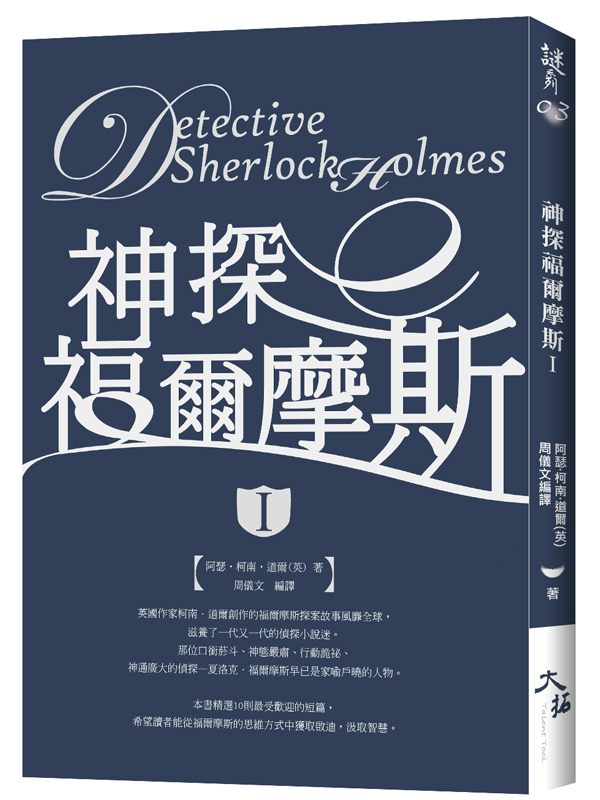 謎03.神探福爾摩斯〈 I 〉-...