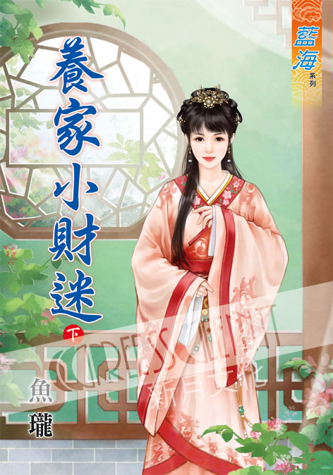 藍海53202.養家小財迷[下]-作者:魚瓏