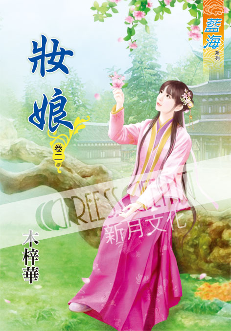 藍海53302.妝娘[2]-作者...