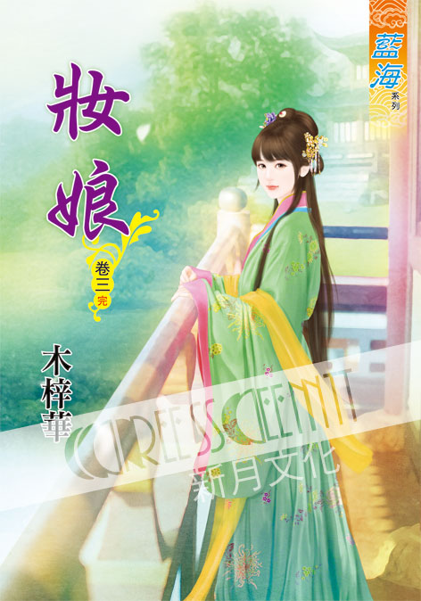 藍海53303.妝娘[3] 完-...